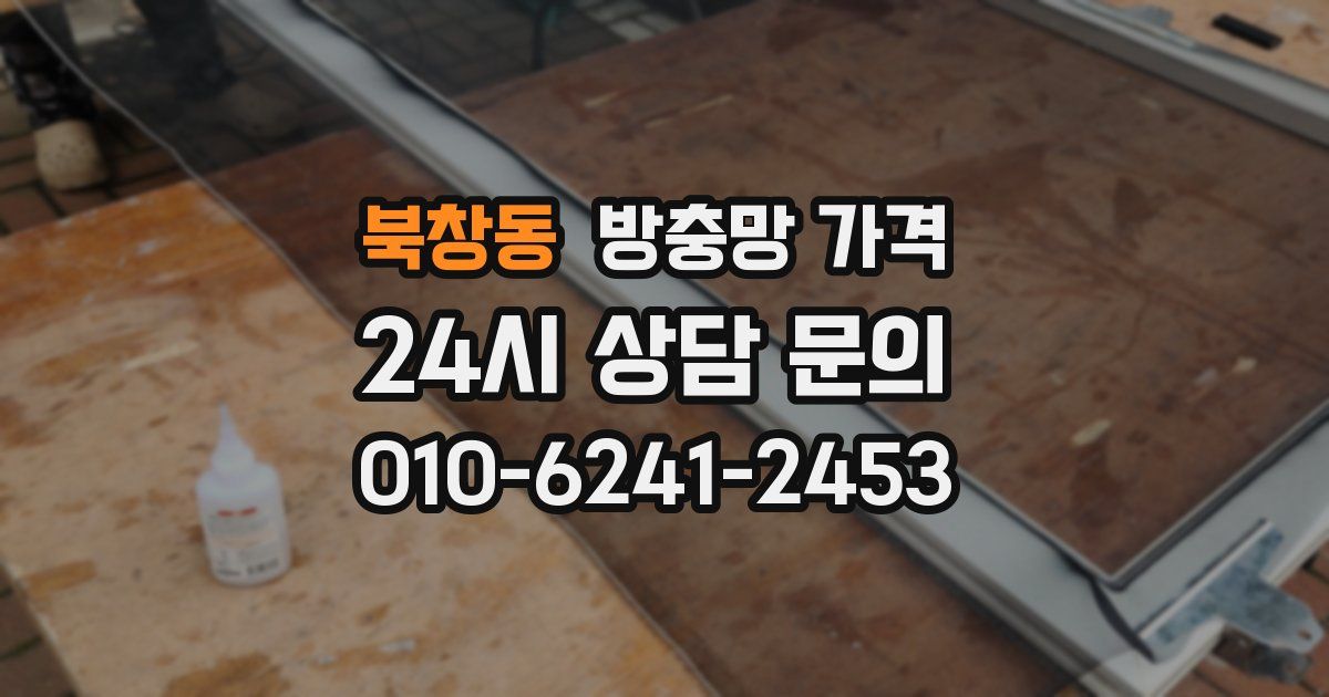 북창동 방충망 가격
