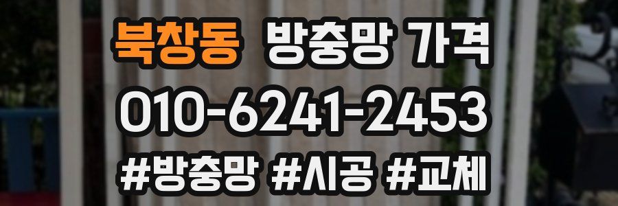 북창동 방충망 가격