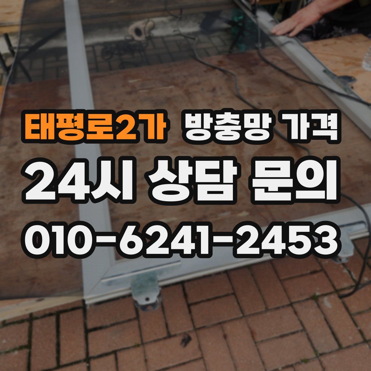 태평로2가 방충망 가격