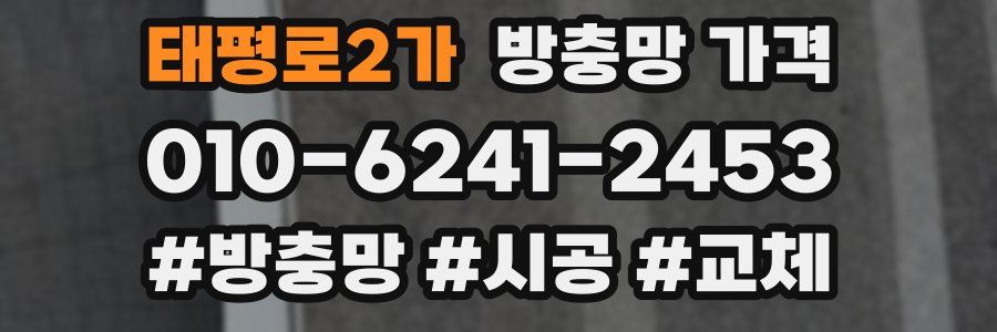 태평로2가 방충망 가격