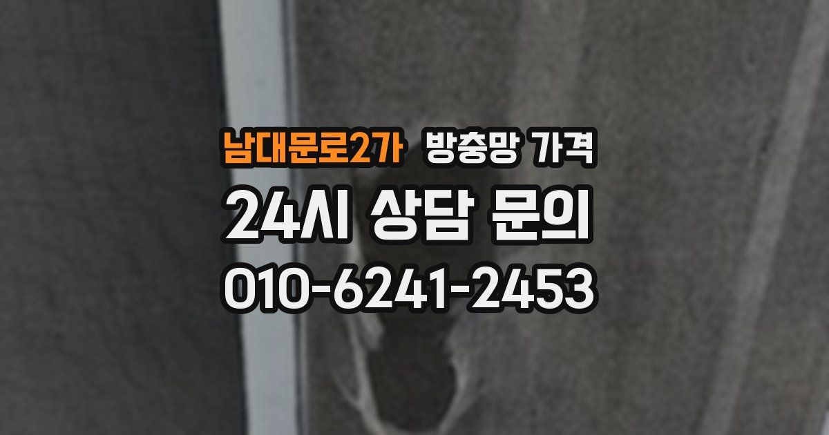 남대문로2가 방충망 가격