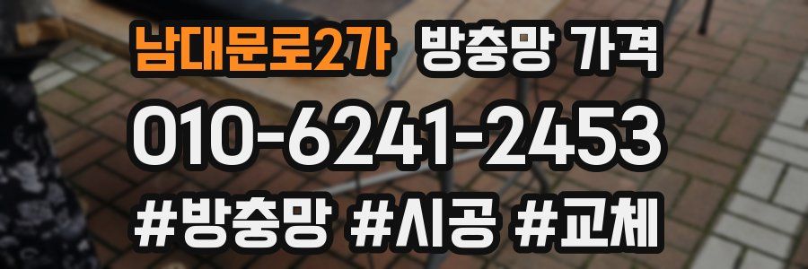 남대문로2가 방충망 가격