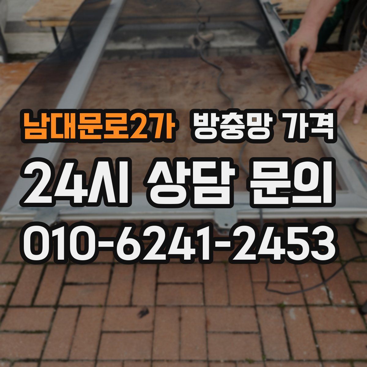 남대문로2가 방충망 가격