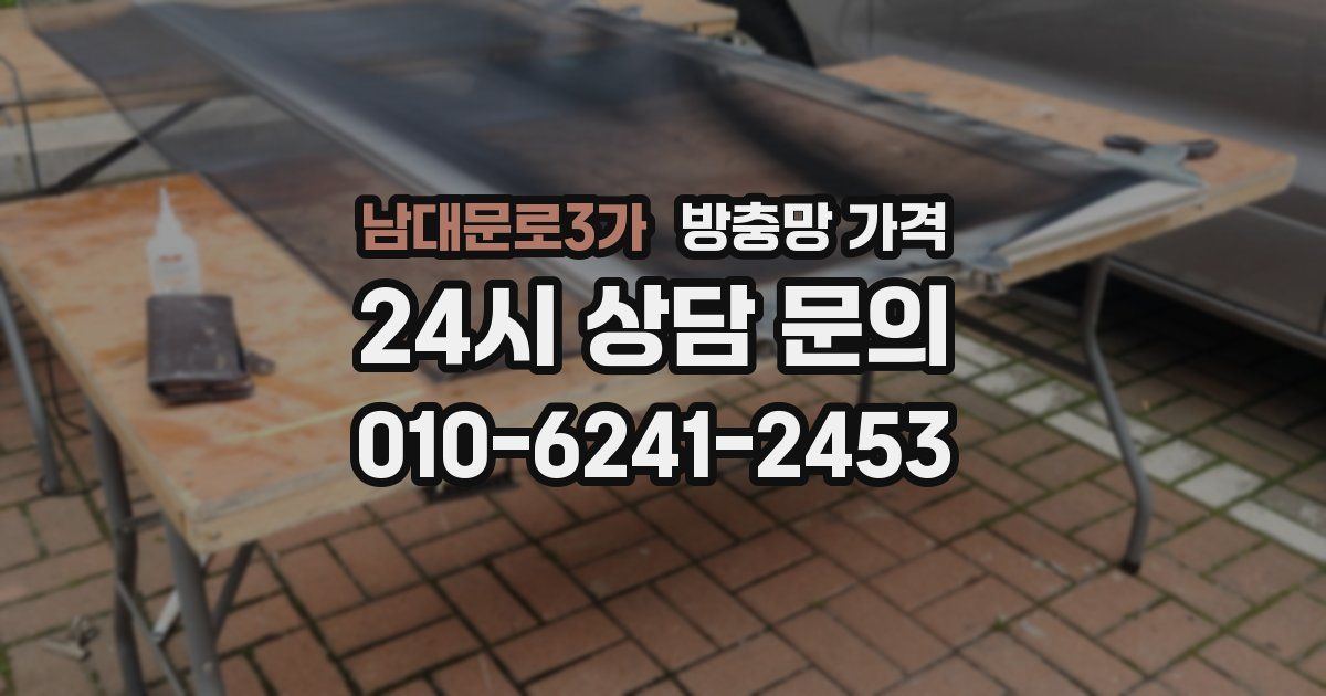 남대문로3가 방충망 가격