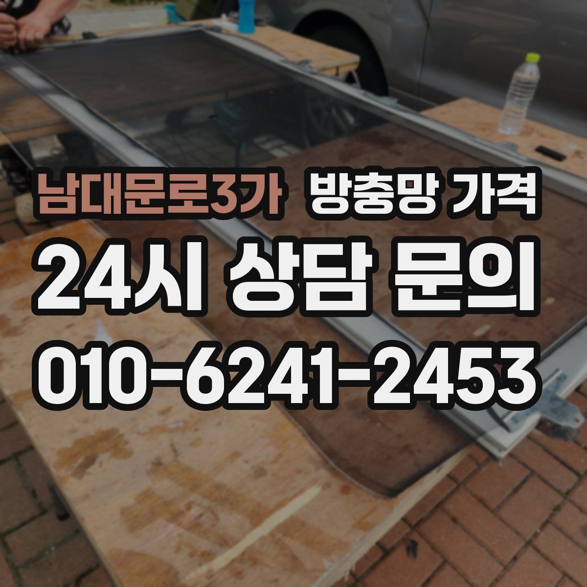 남대문로3가 방충망 가격