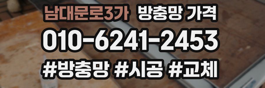 남대문로3가 방충망 가격