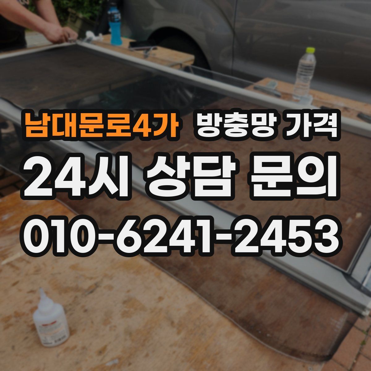 남대문로4가 방충망 가격