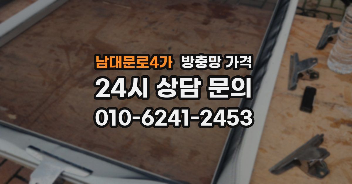 남대문로4가 방충망 가격