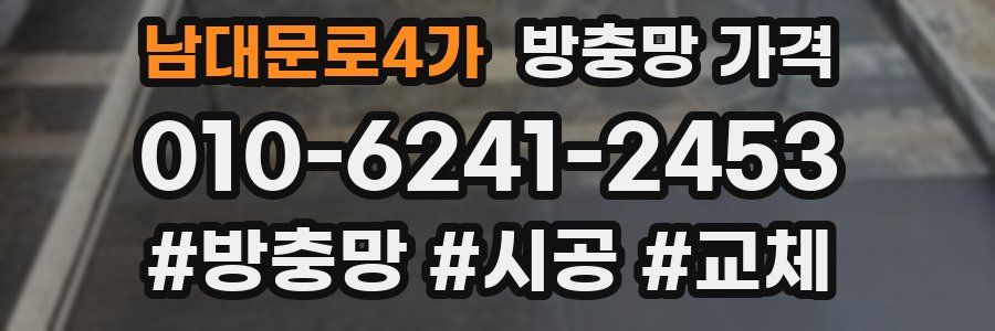 남대문로4가 방충망 가격