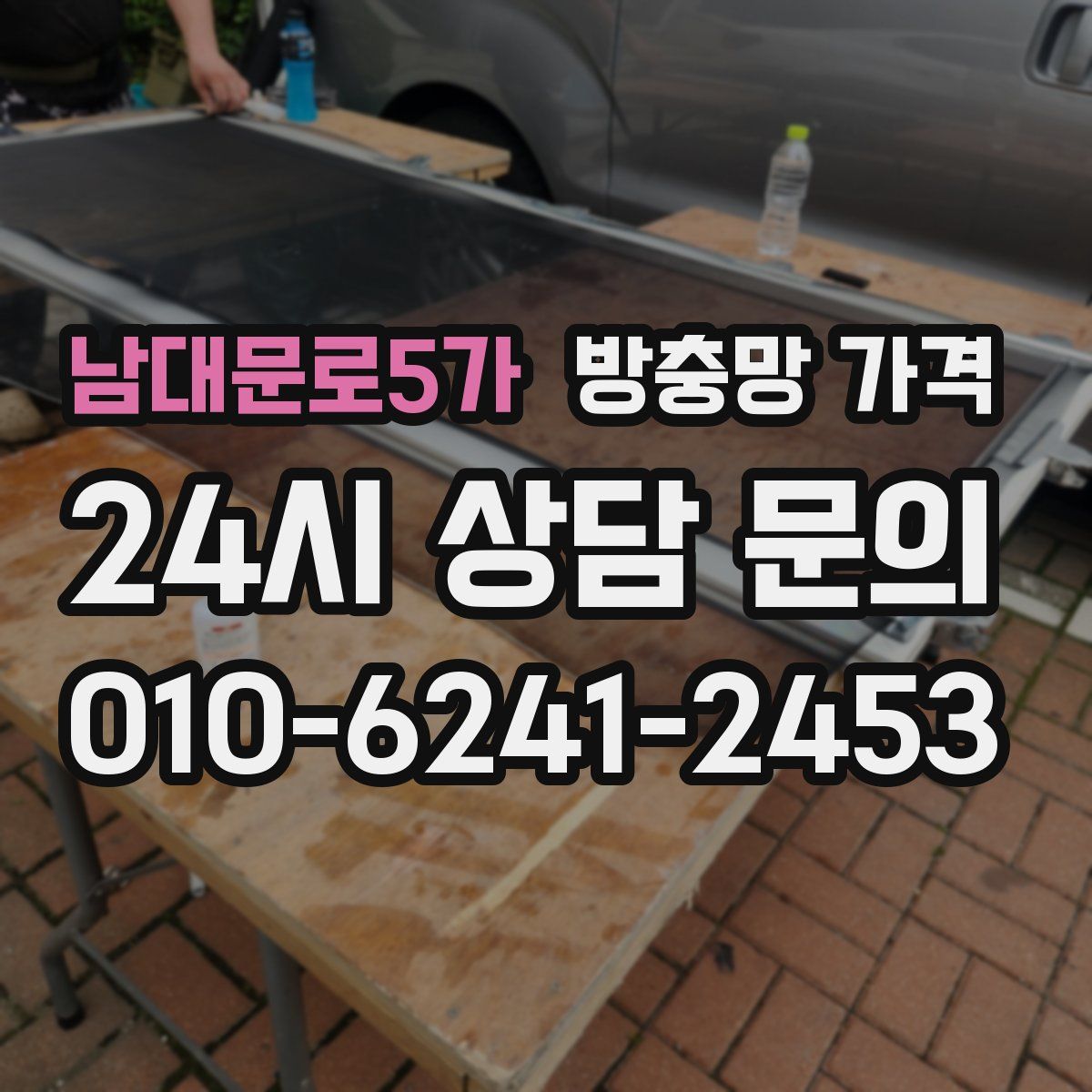 남대문로5가 방충망 가격