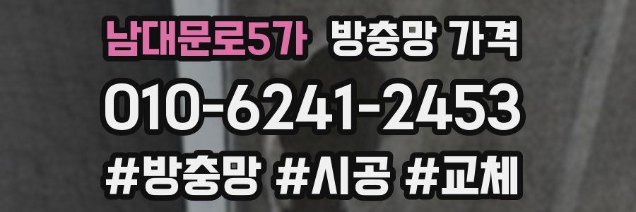남대문로5가 방충망 가격