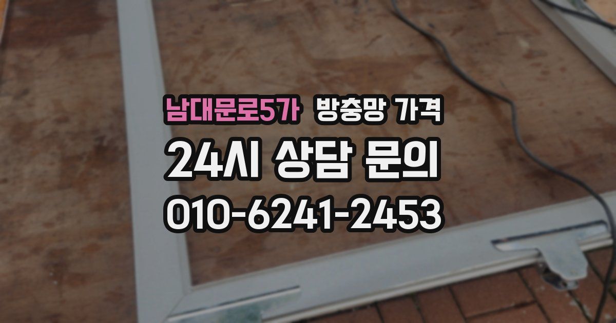 남대문로5가 방충망 가격