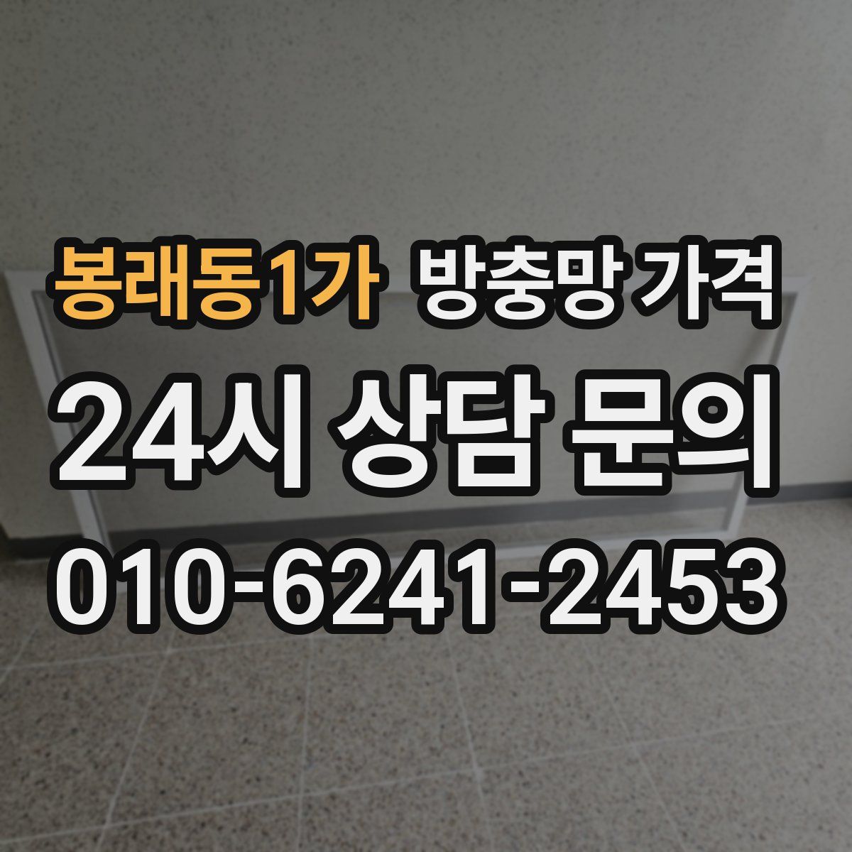 봉래동1가 방충망 가격