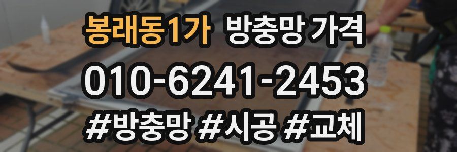 봉래동1가 방충망 가격