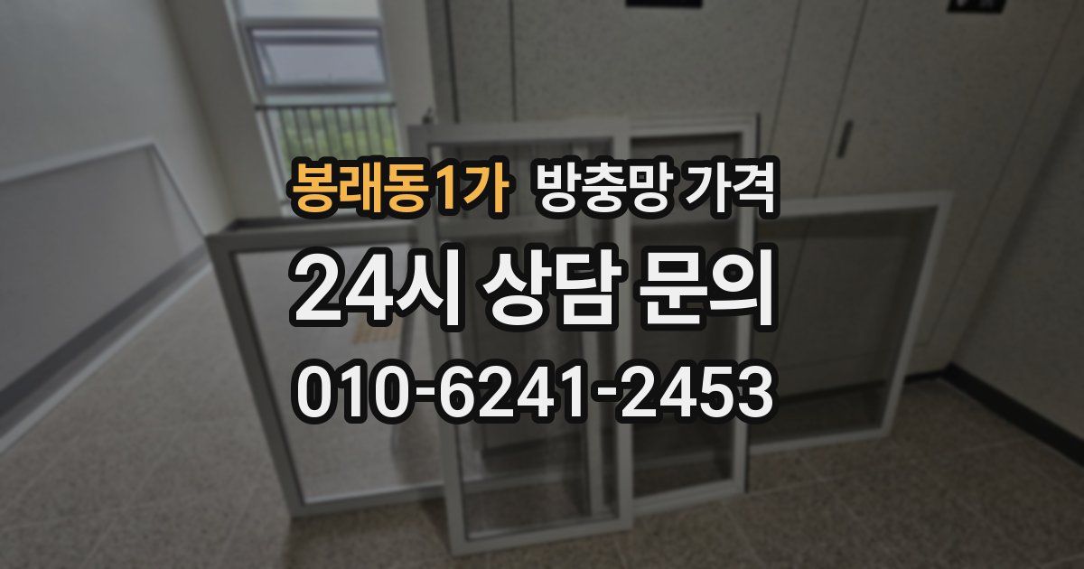 봉래동1가 방충망 가격