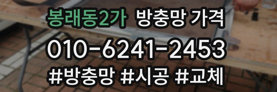 봉래동2가 방충망 가격