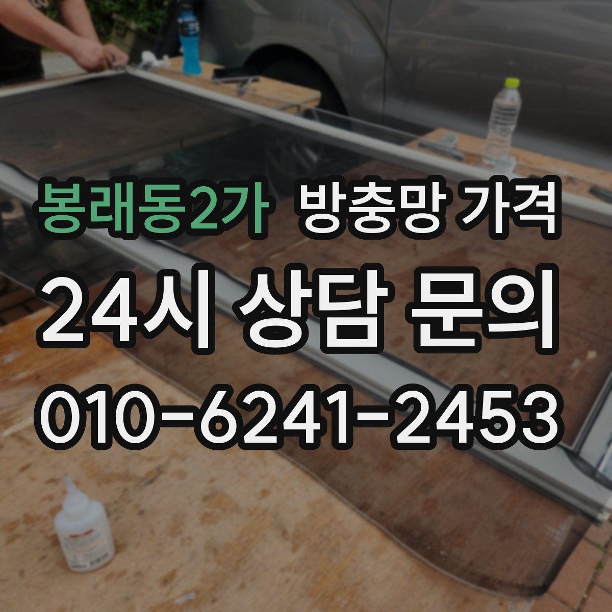 봉래동2가 방충망 가격