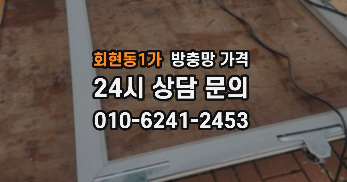 회현동1가 방충망 가격