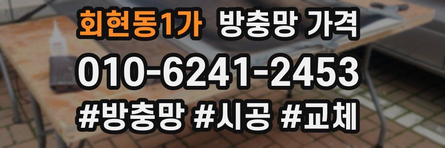 회현동1가 방충망 가격