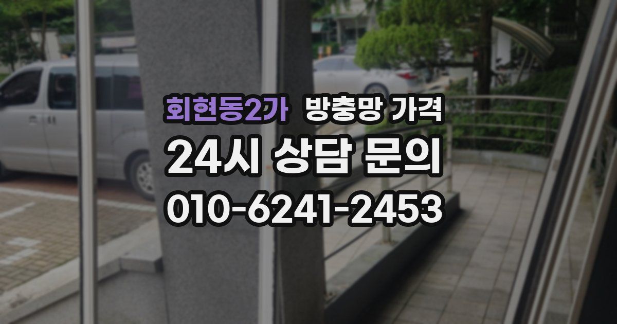 회현동2가 방충망 가격