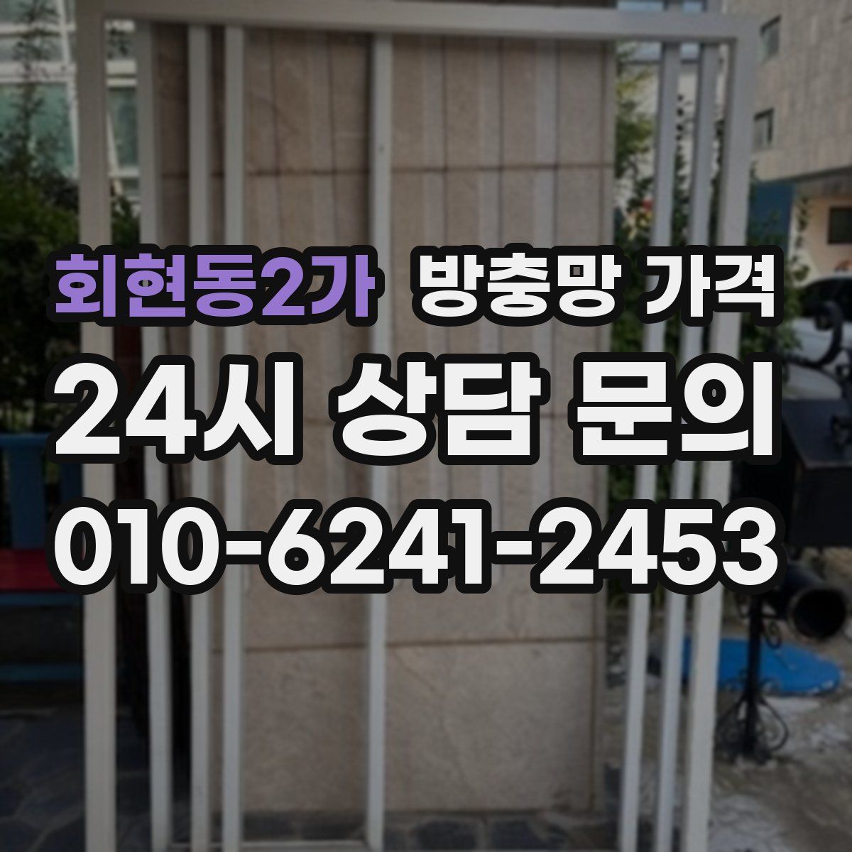 회현동2가 방충망 가격