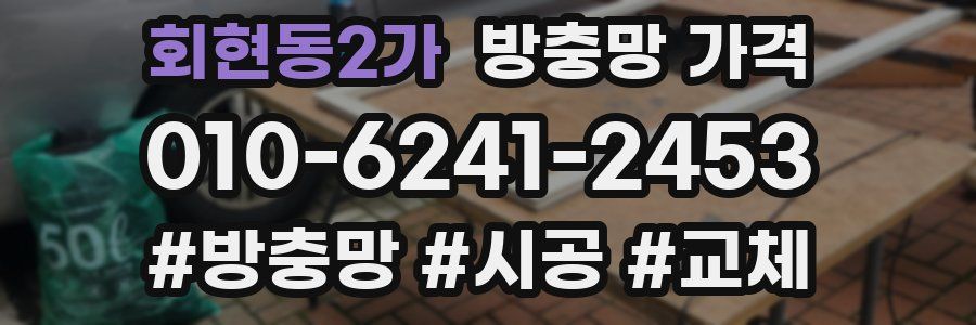 회현동2가 방충망 가격