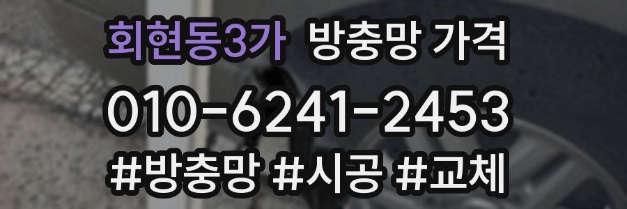 회현동3가 방충망 가격