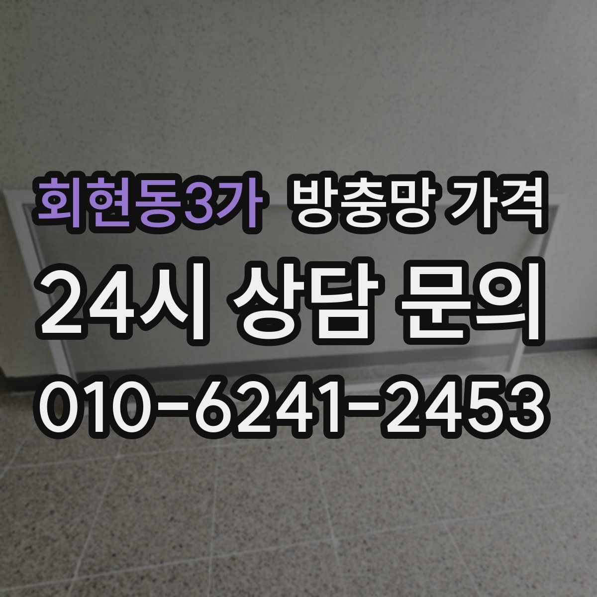 회현동3가 방충망 가격