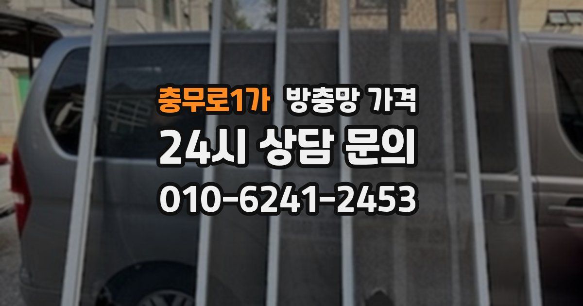 충무로1가 방충망 가격