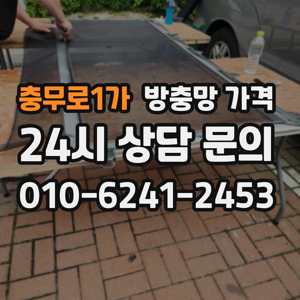 충무로1가 방충망 가격