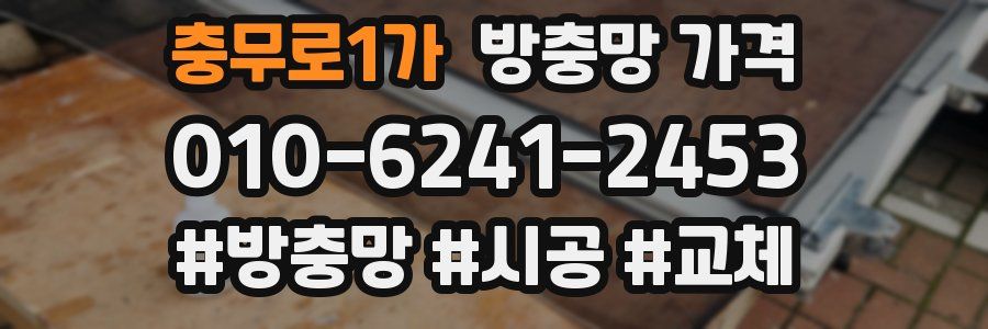 충무로1가 방충망 가격