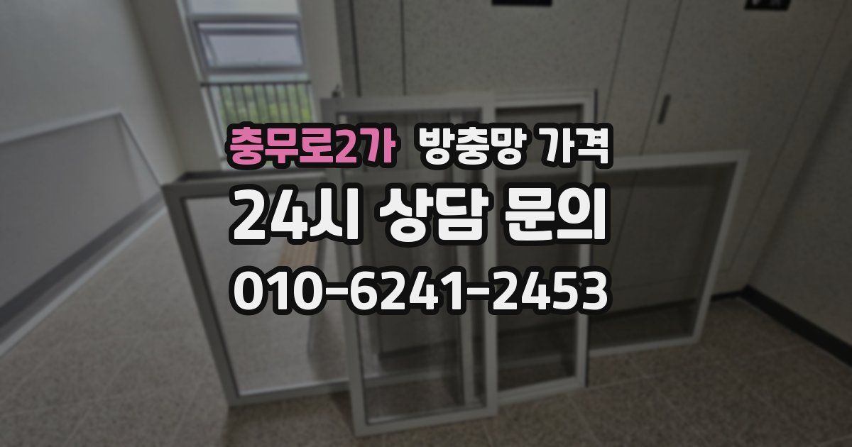 충무로2가 방충망 가격
