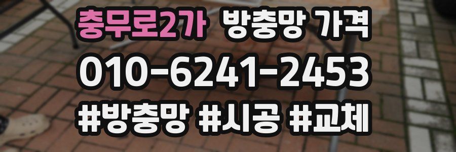 충무로2가 방충망 가격
