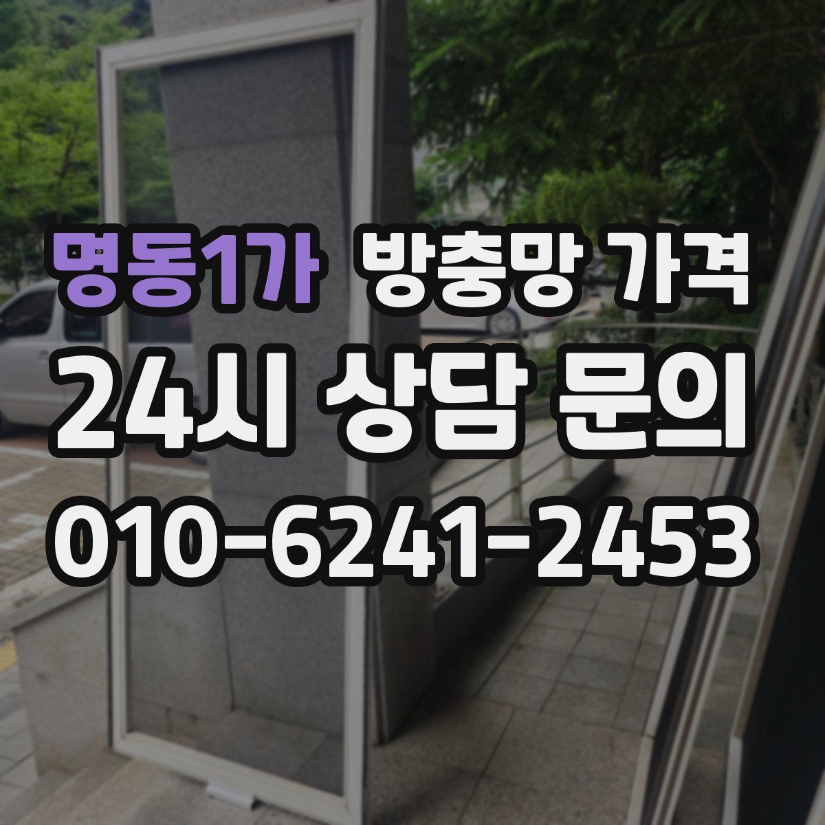 명동1가 방충망 가격
