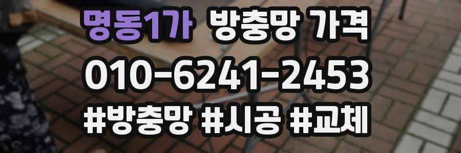 명동1가 방충망 가격