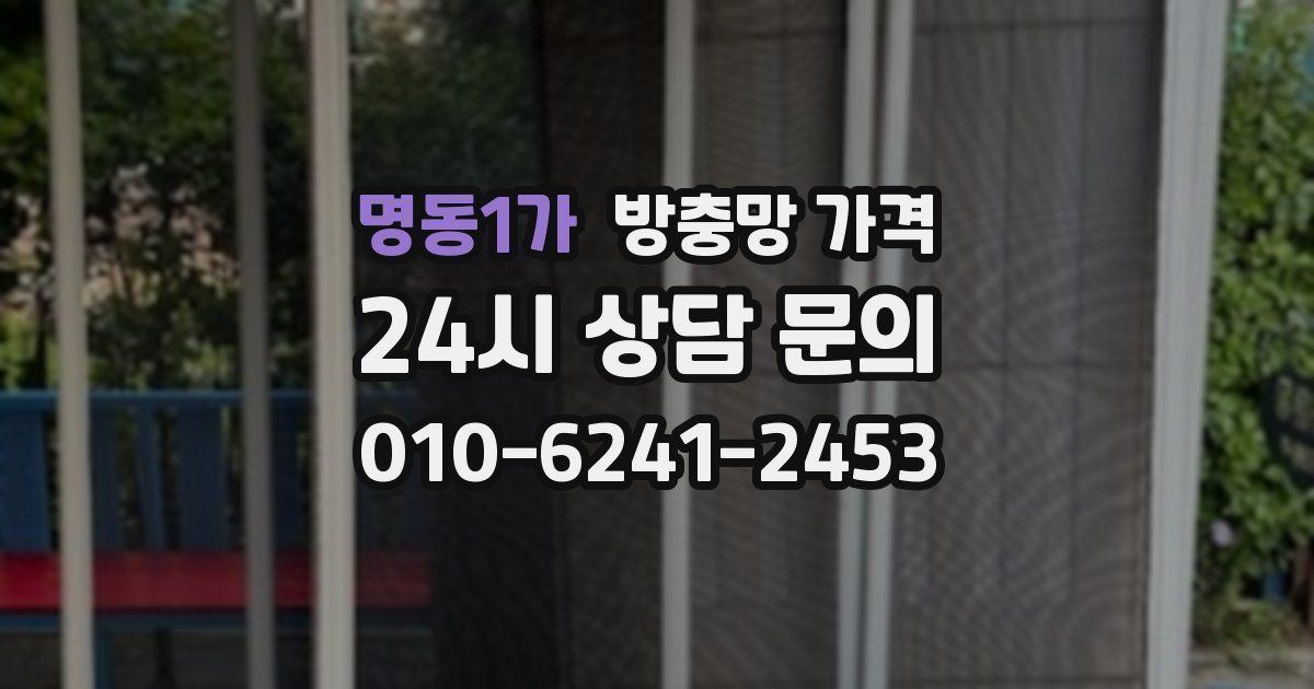 명동1가 방충망 가격
