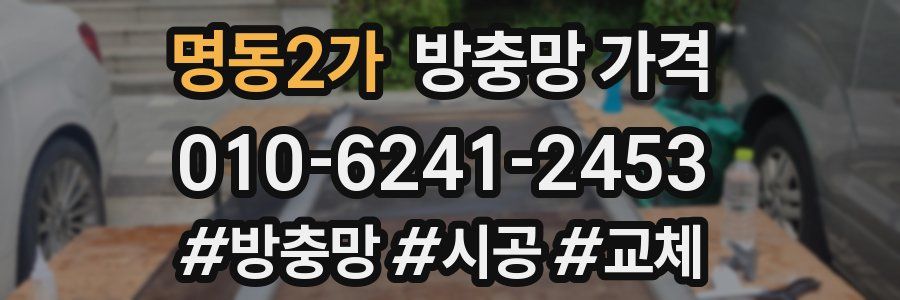 명동2가 방충망 가격