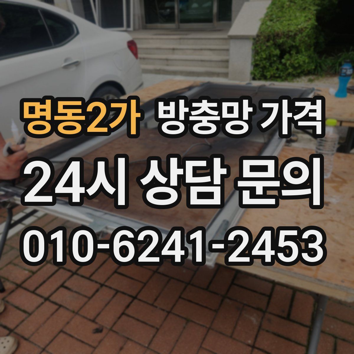 명동2가 방충망 가격