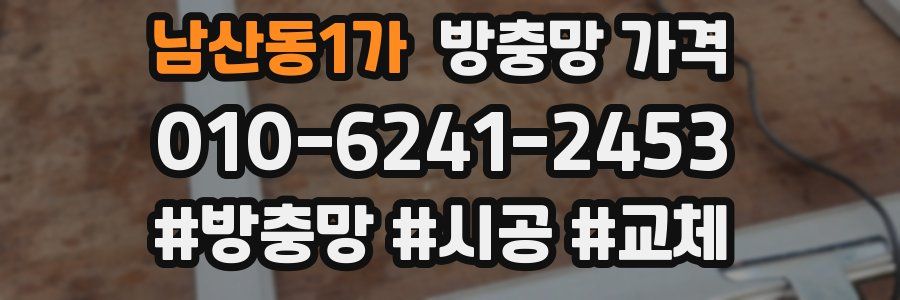 남산동1가 방충망 가격