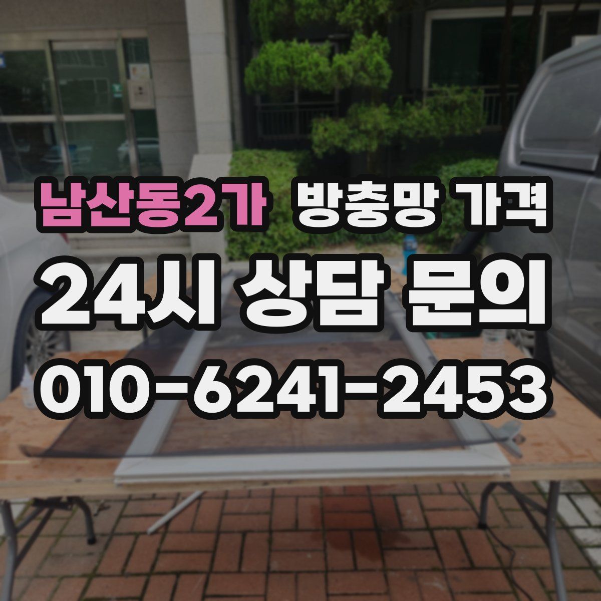 남산동2가 방충망 가격