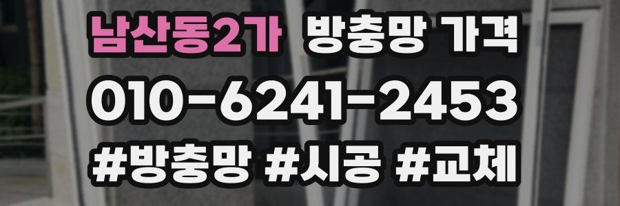 남산동2가 방충망 가격