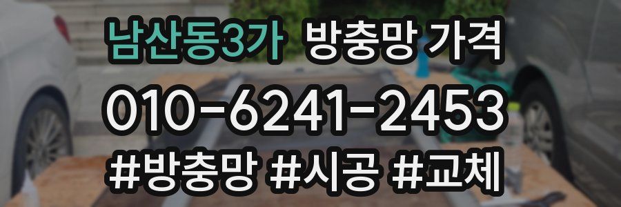 남산동3가 방충망 가격