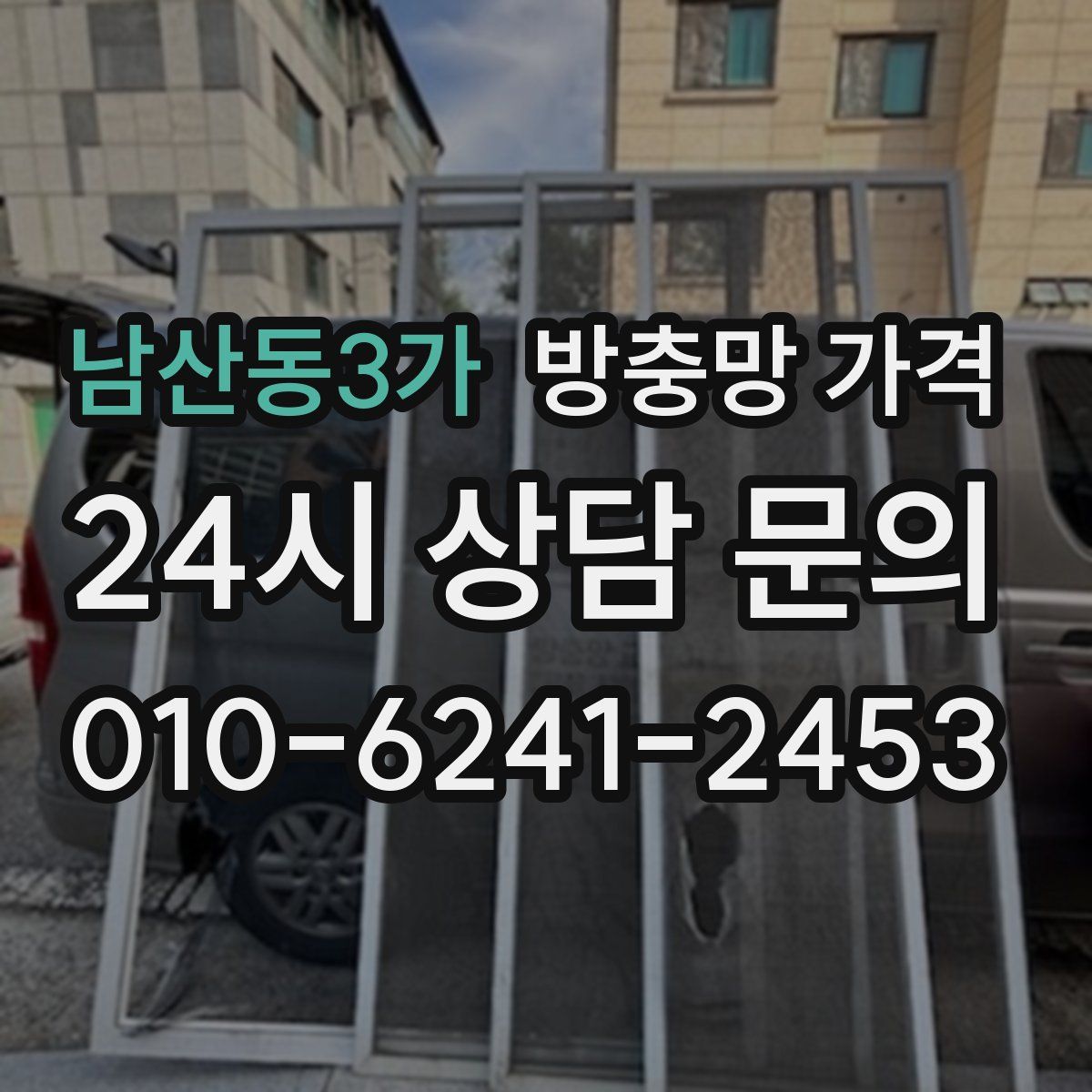 남산동3가 방충망 가격