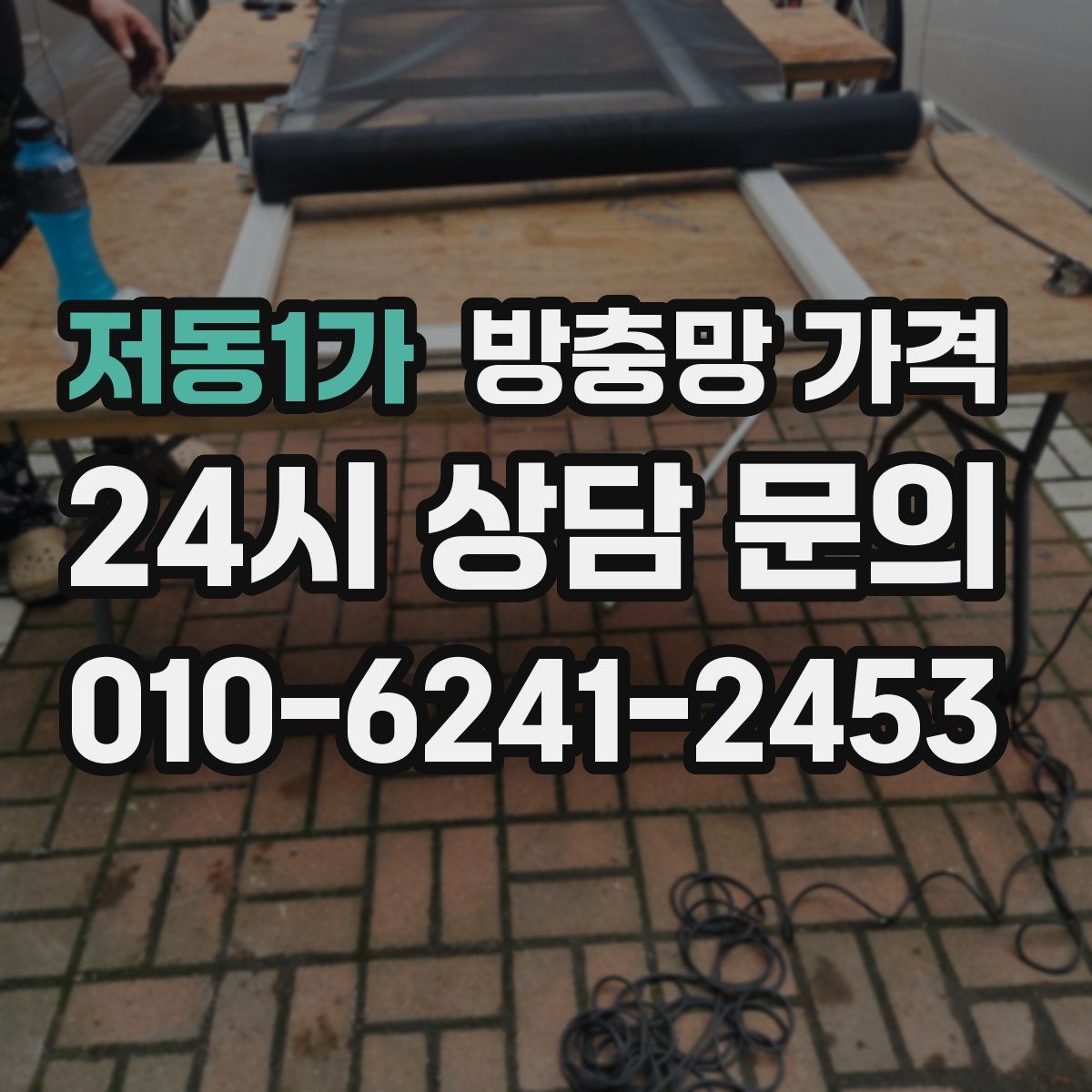 저동1가 방충망 가격