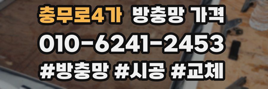 충무로4가 방충망 가격
