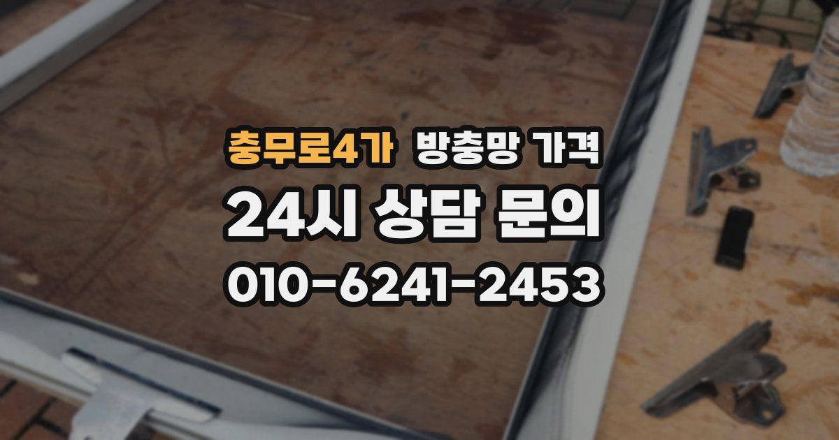 충무로4가 방충망 가격