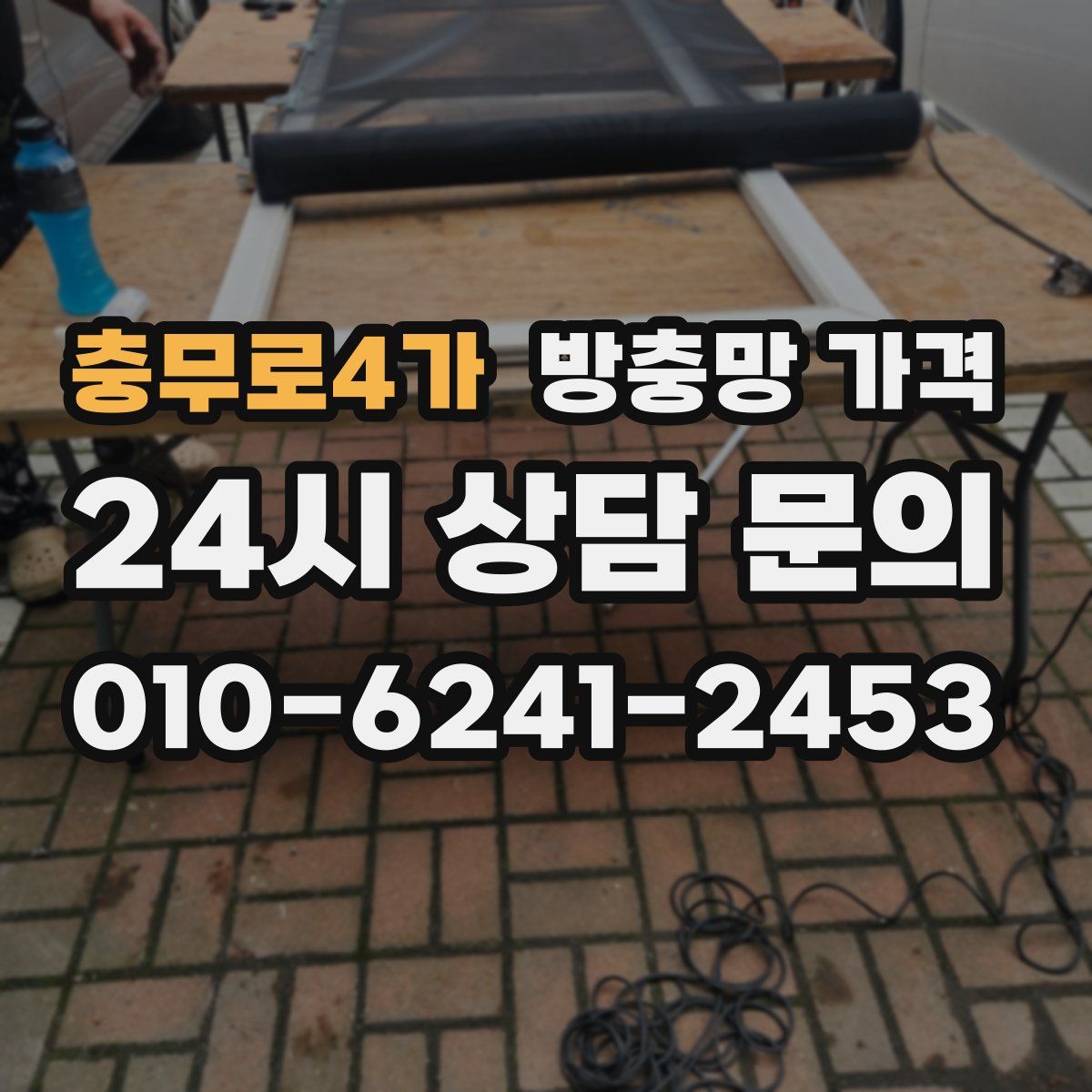 충무로4가 방충망 가격