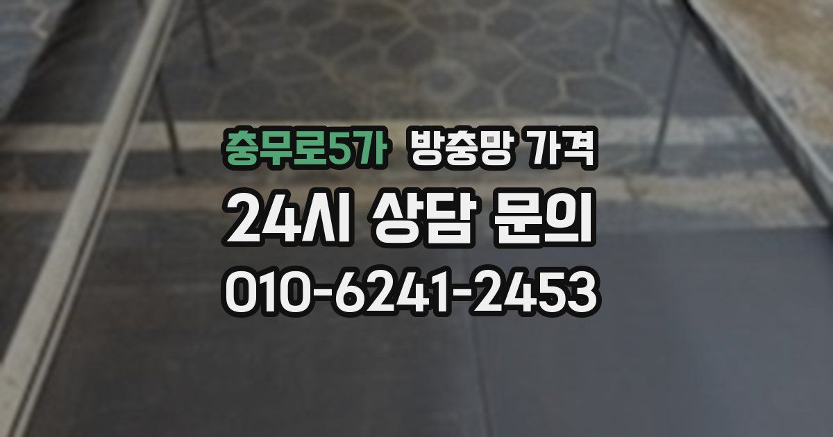 충무로5가 방충망 가격