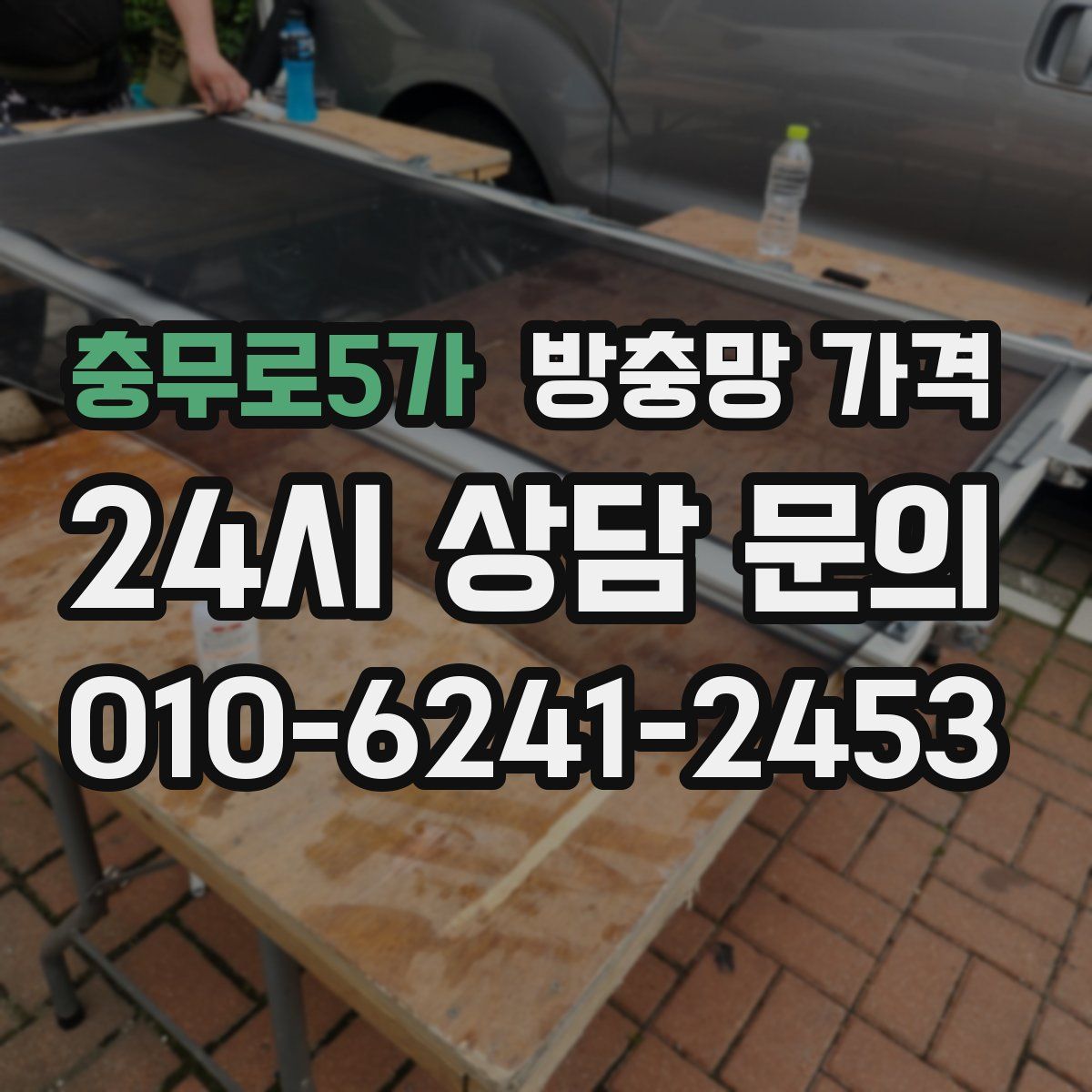 충무로5가 방충망 가격