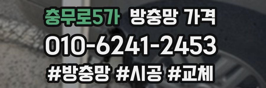 충무로5가 방충망 가격
